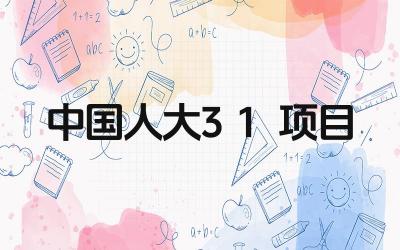 中国人大3+1项目的特点是什么 该项目的课程设置如何