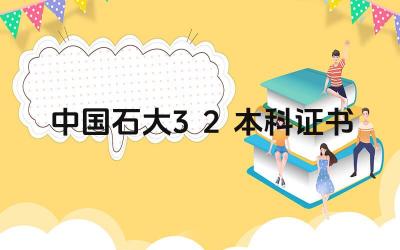 2024年中国石大3+2本科发什么证书 该证书的认可度如何