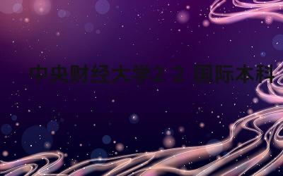 中央财经大学2+2国际本科毕业证认可度高吗 该毕业证在就业市场有何优势