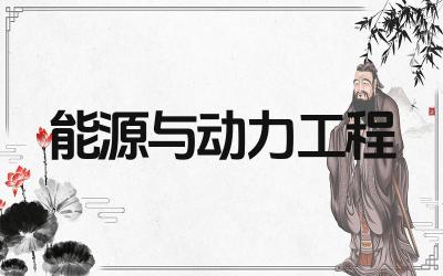 能源与动力工程考研有哪些方向 哪些学校在能源与动力工程方面比较强