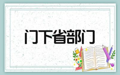 门下省相当于现在的什么部门 门下省在古代的职责是什么