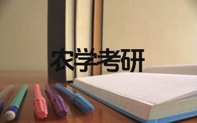 哪些学校的农学专业比较好 农学考研需要哪些条件