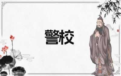 中国顶级警校有哪些 报考警校需要哪些条件