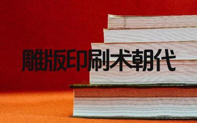 雕版印刷术是哪个朝代发明的 该技术对后世有何影响