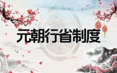 元朝行省制度的意义是什么 行省制度对后世的影响是什么