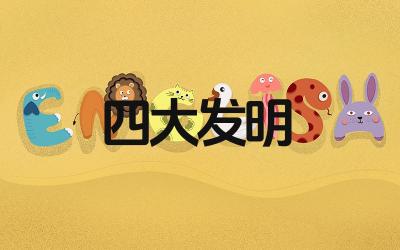 四大发明的简介和发明人是谁 四大发明对世界的影响是什么