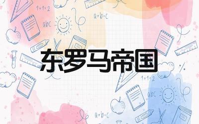 东罗马帝国又被称为什么 东罗马帝国的主要历史事件有哪些