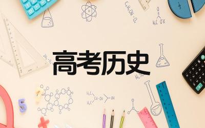 2024高考历史必考题型整理是什么 2024高考历史万能答题模板有哪些