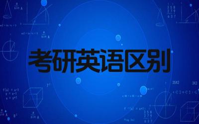 考研英语一和英语二的区别是什么 两者在考试内容上有何差异