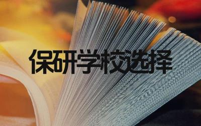 保研能去任意学校吗 保研的条件和流程是什么