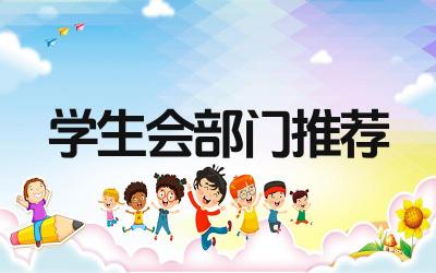 学生会最好的三个部门推荐是什么 这些部门的职责是什么