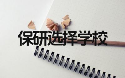 保研是自己挑学校吗 保研过程中有哪些注意事项