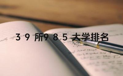 985大学排名 985大学录取分数线是多少