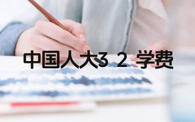 中国人大3+2项目的学费是多少 学费包括哪些内容