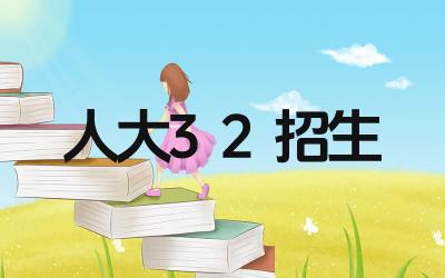 人大3+2项目需要考试吗 该项目的录取标准是什么