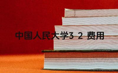 中国人民大学3+2项目的费用是多少 费用包括哪些内容
