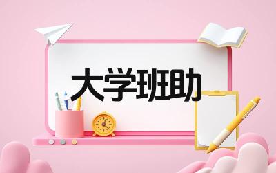 班助的职责是什么 班助的工作时间是多久