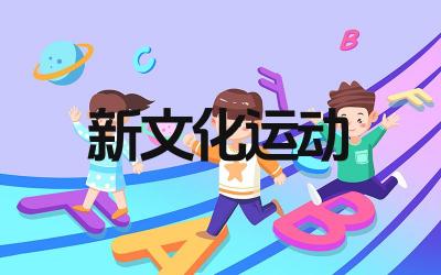 新文化运动的主要内容是什么 新文化运动对中国的影响是什么