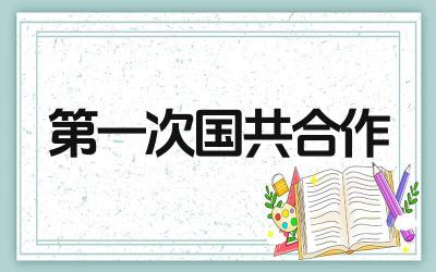 第一次国共合作的政治基础是什么 这次合作的主要成果是什么