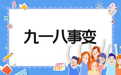 九一八事变已经过去多少年了 九一八事变发生在哪一年