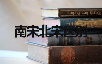 南宋和北宋有什么区别 两宋时期的重要历史事件有哪些