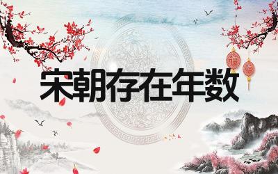 宋朝存在多少年 宋朝的主要历史事件有哪些