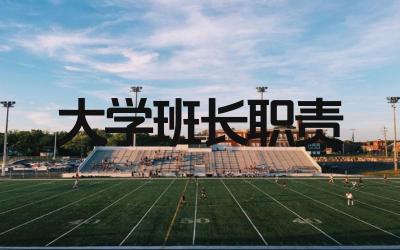 大学班长的职责是什么 大学班长的义务有哪些