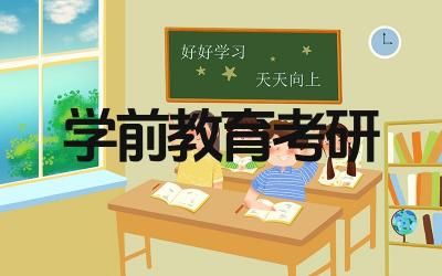 学前教育考研冷门吗 考研的热门专业有哪些