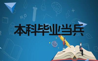 本科毕业去当兵值得吗 当兵的好处和挑战是什么