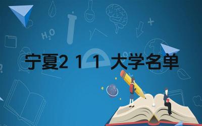 宁夏211大学有哪些 宁夏211大学录取分数线