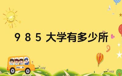 全国985大学数量 985大学录取分数线