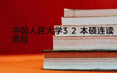 中国人民大学3+2本硕连读项目的特点是什么 该项目的课程设置如何
