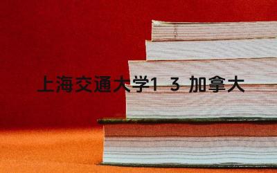 上海交通大学1+3加拿大项目的特点是什么 该项目的合作院校有哪些