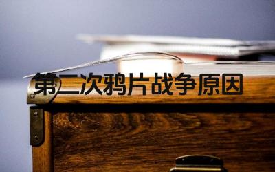 第二次鸦片战争的原因是什么 战争的结果是什么