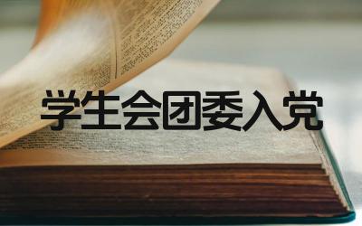 学生会和团委哪个更好入党 如何在大学中提高入党的可能性