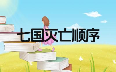 七国灭亡顺序是什么 七国灭亡的顺序口诀是什么