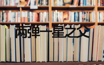 两弹一星之父到底是谁 他的主要贡献是什么