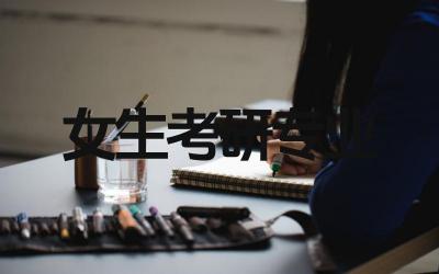 女生考研最吃香的专业推荐有哪些 这些专业的就业前景如何