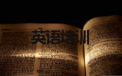英语培训哪个机构好 如何选择适合自己的英语培训机构