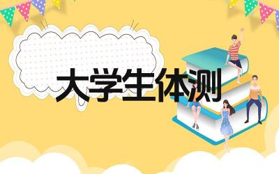 大学生体测不及格会怎么样 如何提高体测成绩