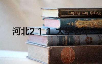 河北211大学有哪些 河北211大学录取分数线