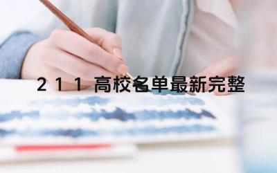 211高校最新名单 211高校录取分数线