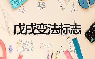 戊戌变法开始的标志是什么 戊戌变法的主要影响是什么