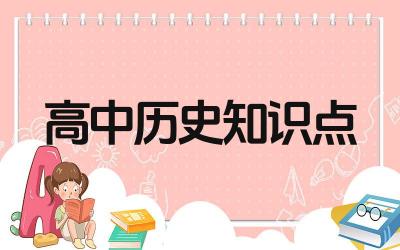 高中历史知识点总结是什么 如何高效复习高中历史