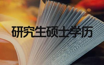 研究生和硕士哪个学历高 两者在就业市场上有何区别