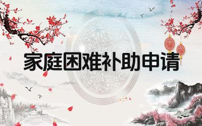 学生家庭困难补助申请书怎么写简短 申请书需要哪些材料