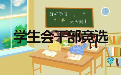 竞选学生会干部演讲稿怎么写 演讲稿中应该包含哪些要点