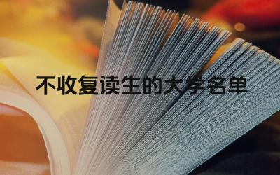 不收复读生的大学有哪些 这些大学录取标准是什么