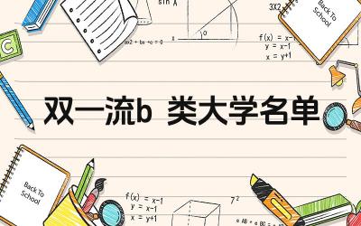 双一流B类大学有哪些 双一流B类大学录取分数线