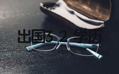 3+2项目的学历类型是什么 该学历在国内外的认可度如何